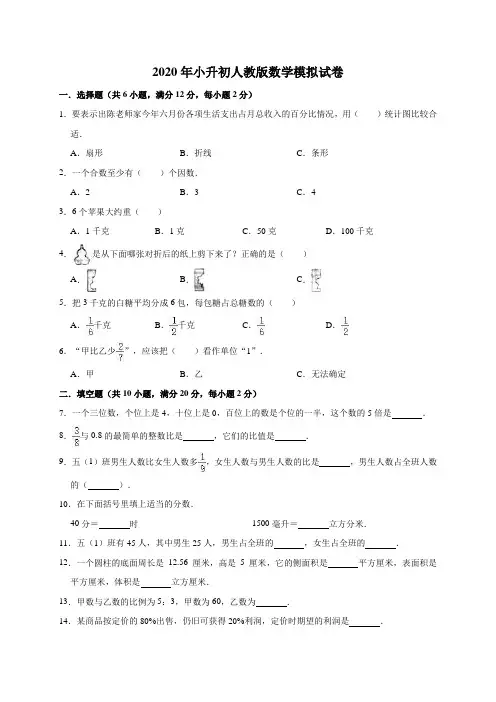 六年级下册数学试题-2020年小升初数学模拟试卷3(有答案)人教版