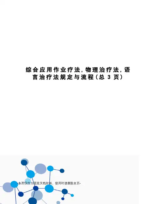 综合应用作业疗法,物理治疗法,语言治疗法规定与流程