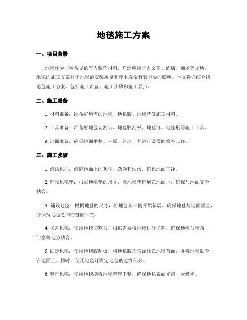 地毯施工方案