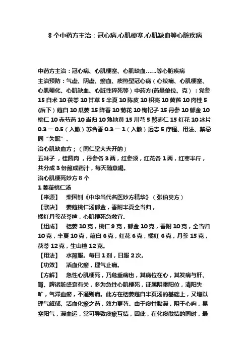 8个中药方主治：冠心病.心肌梗塞.心肌缺血等心脏疾病