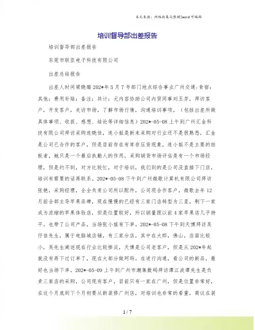 培训督导部出差报告