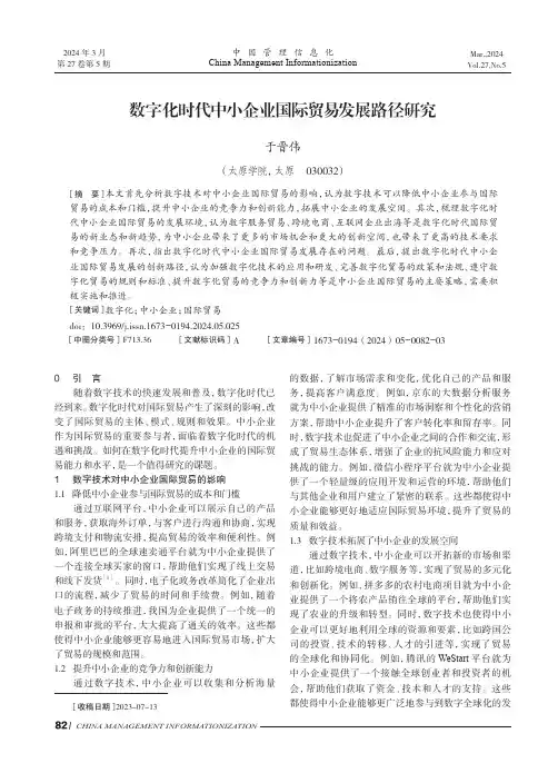数字化时代中小企业国际贸易发展路径研究