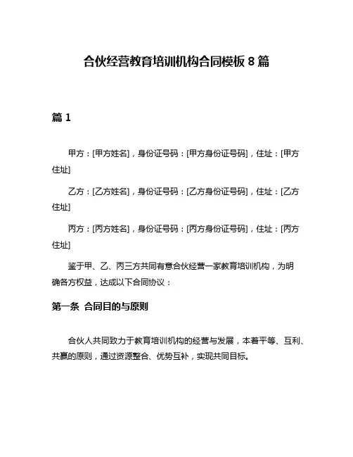 合伙经营教育培训机构合同模板8篇