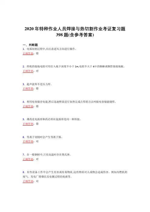 最新2020特种作业人员焊接与热切割作业考证模拟考试398题(含参考答案)
