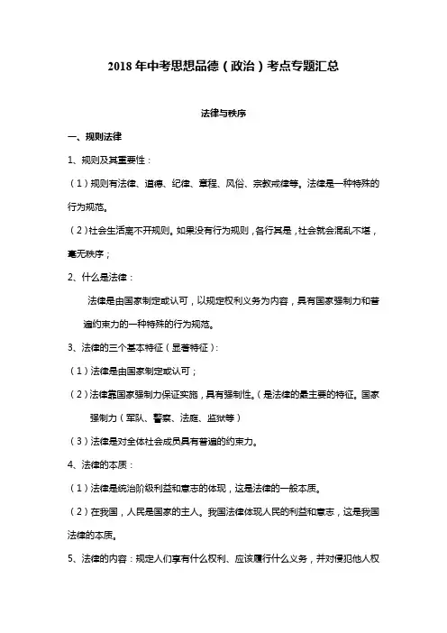 2018年中考思想品德(政治)考点专题汇总《法律常识》汇编