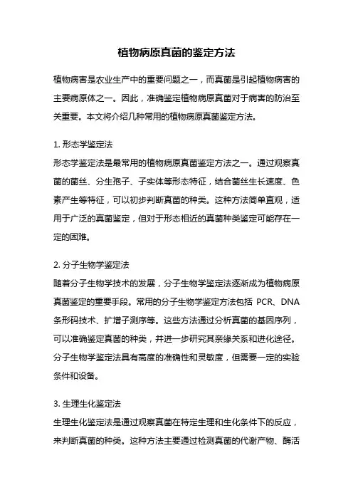 植物病原真菌的鉴定方法