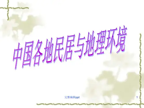 高中地理选修课：魅力中国 之中国民居与地理环境ppt课件