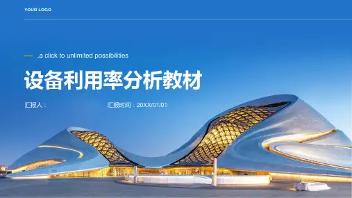 设备利用率分析教材