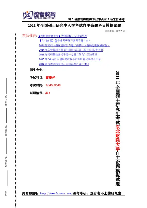 2011东北财经大学管理学考研模拟题及答案