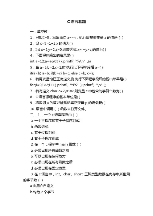 C语言套题