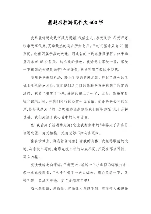 燕赵名胜游记作文600字