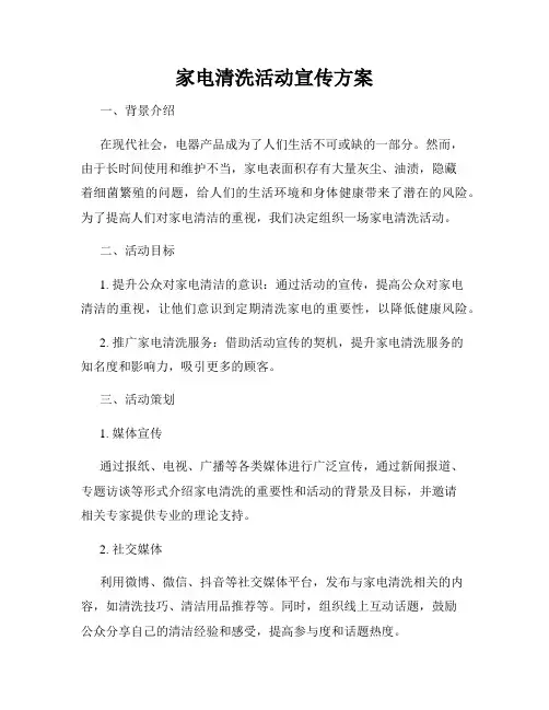 家电清洗活动宣传方案