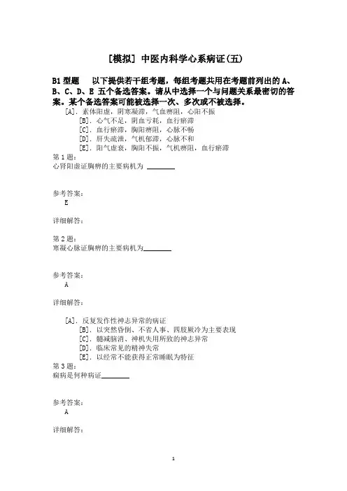 中医内科学心系病证(五)模拟题