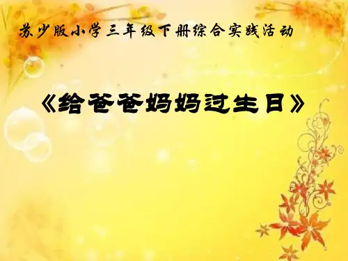 给爸爸妈妈过生日(课件)苏少版三年级下册综合实践活动