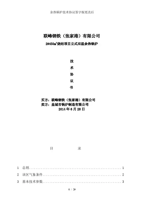余热锅炉技术协议签字版更改后