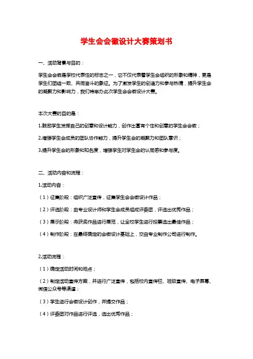 学生会会徽设计大赛策划书