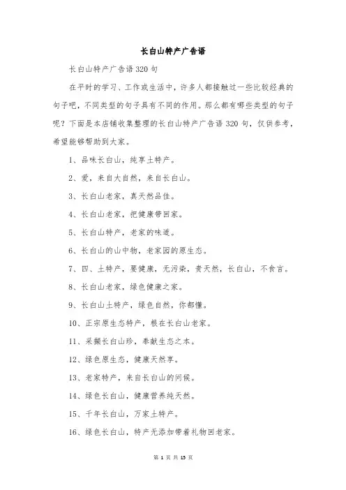 长白山特产广告语
