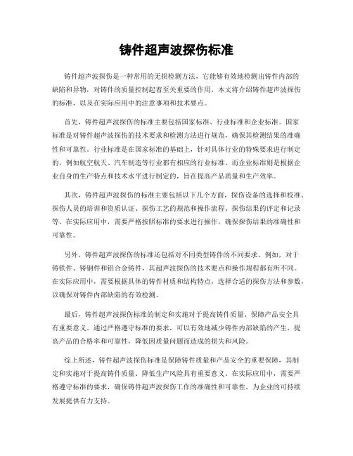 铸件超声波探伤标准