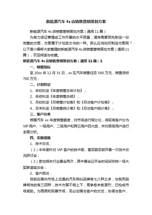 新能源汽车4s店销售营销策划方案（通用11篇）