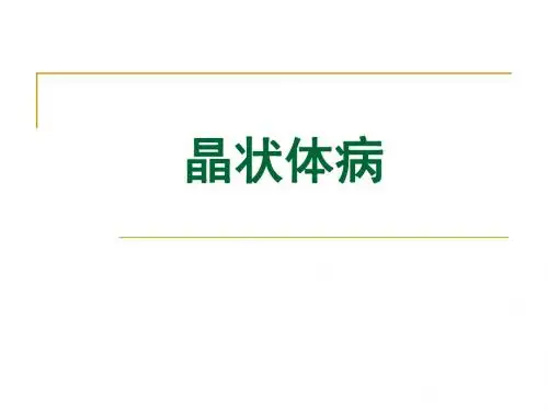 《晶状体病》PPT课件