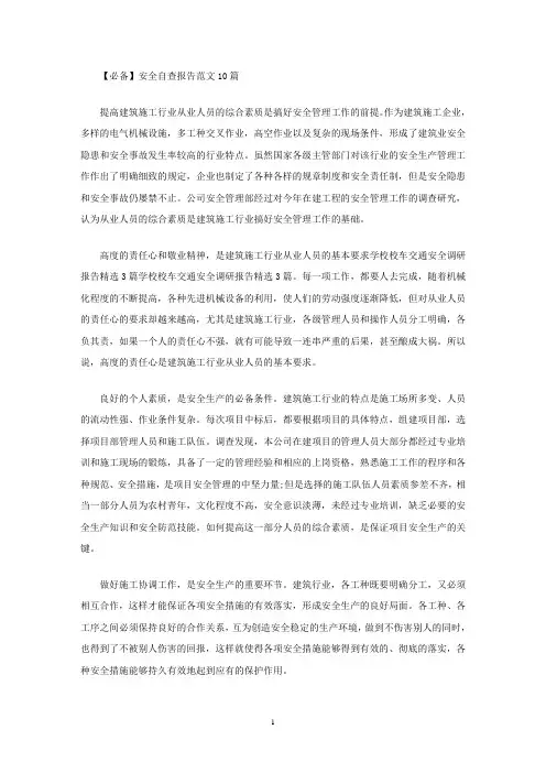 安全自查报告范文10篇(最新)