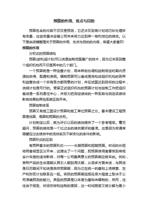 预算的作用、优点与目的