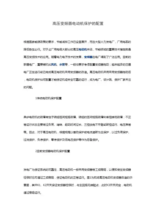 高压变频器电动机保护的配置(最新整理)