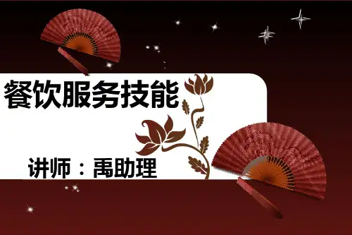 餐饮六大技能培训PPT课件