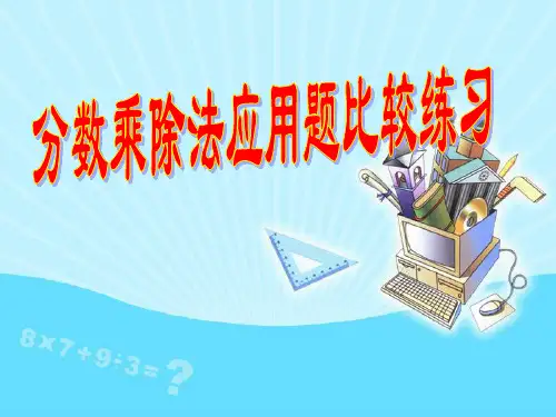人教版小学数学六年级上册第三单元《5.整理和复习》PPT2