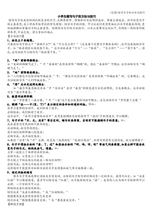 (完整)缩写句子的方法与技巧