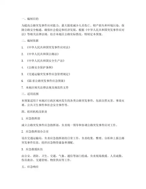 公路综合应急预案