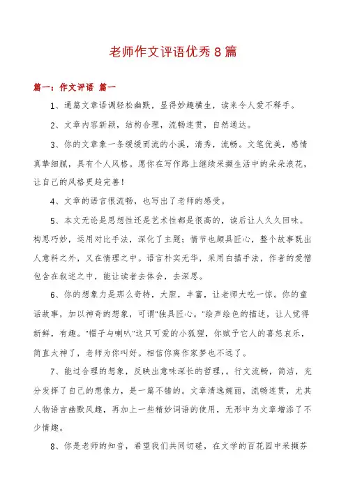 老师作文评语优秀8篇