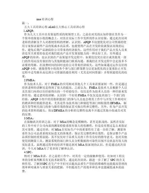 msa培训心得