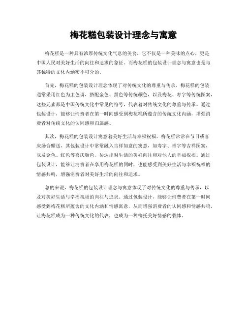 梅花糕包装设计理念与寓意