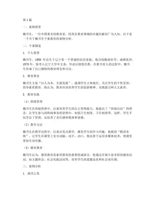 魏书生个案教育案例分析(2篇)