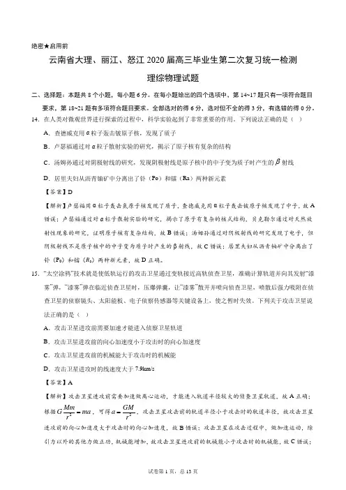 云南省大理、丽江、怒江2020届高三毕业生第二次复习统一检测理综物理试题
