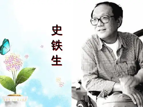 史铁生《轻轻地走与轻轻地来》课件