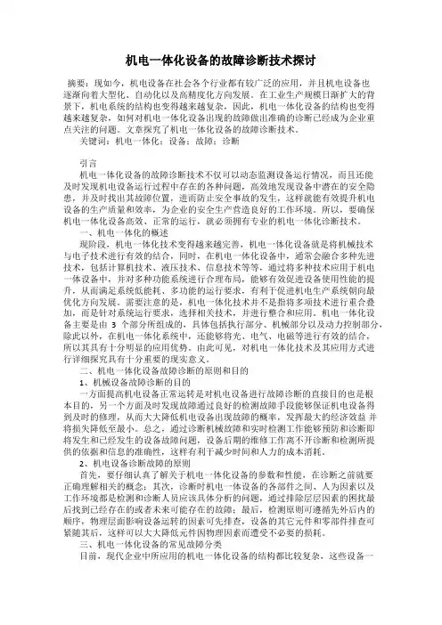 机电一体化设备的故障诊断技术探讨