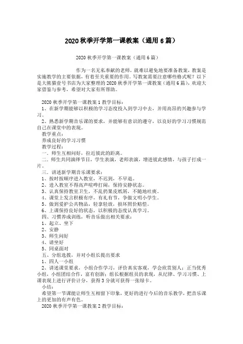 2020秋季开学第一课教案(通用6篇)