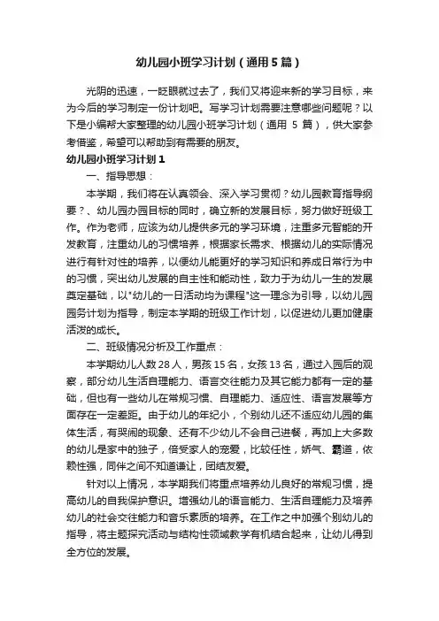 幼儿园小班学习计划（通用5篇）