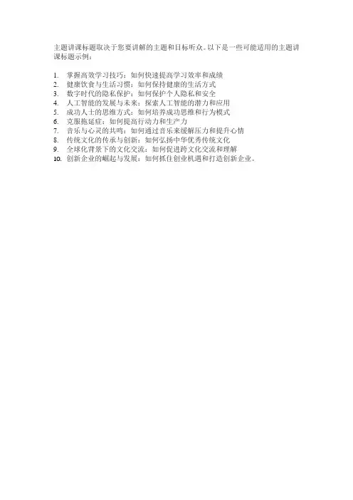 主题讲课标题