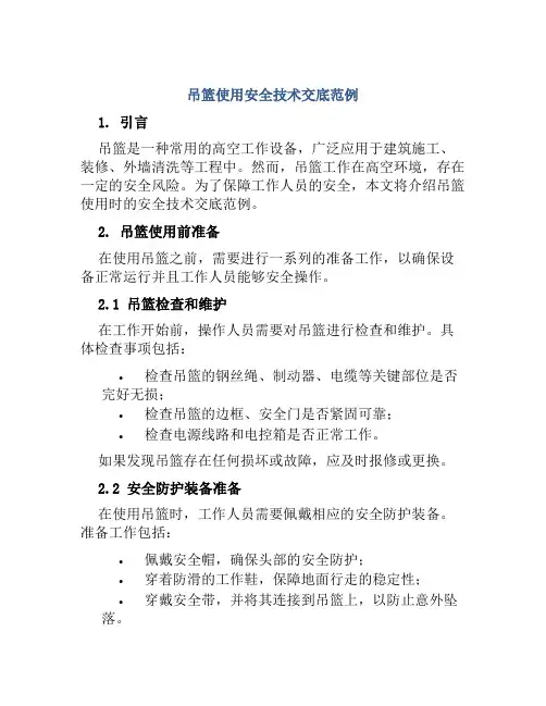 吊篮使用安全技术交底范例