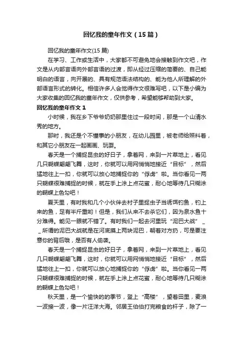 回忆我的童年作文（15篇）