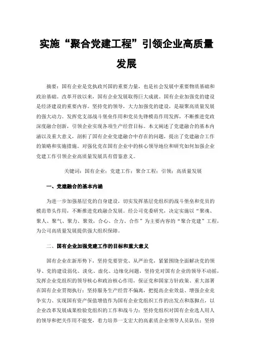 实施“聚合党建工程”引领企业高质量发展