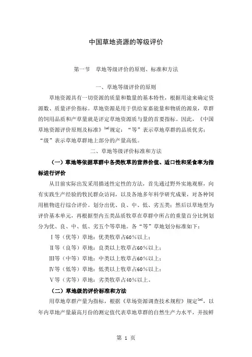 中国草地资源的等级评价-18页精选文档