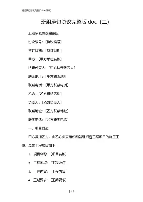 2024年班组承包协议完整版doc(二篇)