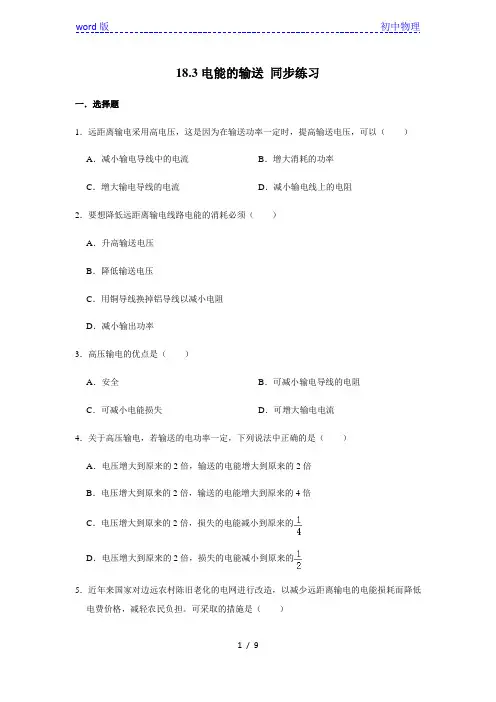 沪科版九年级全册物理 18.3电能的输送 同步练习(含解析)