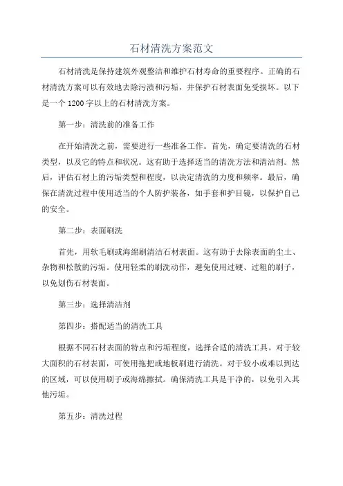 石材清洗方案范文