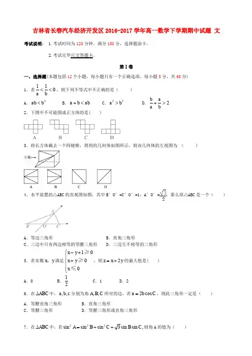 吉林省长春汽车经济开发区2016-2017学年高一数学下学期期中试题 文