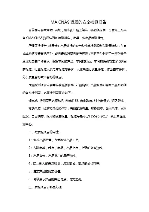 MA,CNAS资质的安全检测报告